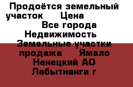 Продоётся земельный участок . › Цена ­ 1 300 000 - Все города Недвижимость » Земельные участки продажа   . Ямало-Ненецкий АО,Лабытнанги г.